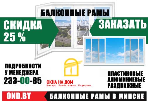 Скидка на балконные рамы в Минске